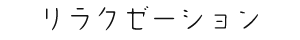 リラクゼーション