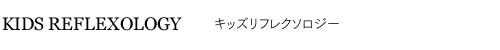 キッズリフレクソロジー