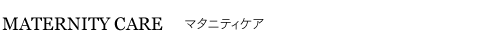 マタニティケア