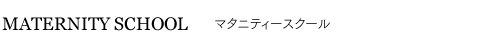マタニティスクール